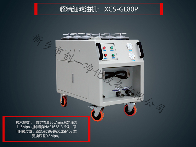 超精细滤油机