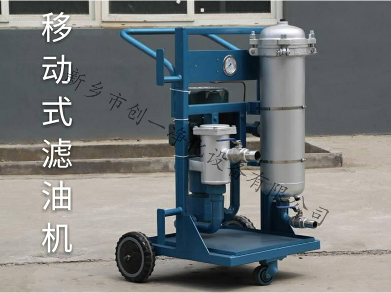 移动式滤油机